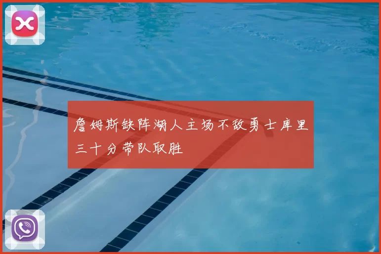 詹姆斯缺阵湖人主场不敌勇士库里三十分带队取胜