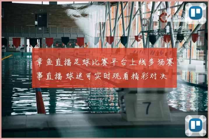 章鱼直播足球比赛平台上线多场赛事直播 球迷可实时观看精彩对决
