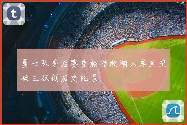 勇士队季后赛首轮惜败湖人库里空砍三双创历史纪录