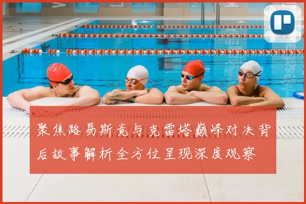 聚焦路易斯竟与克雷塔巅峰对决背后故事解析全方位呈现深度观察