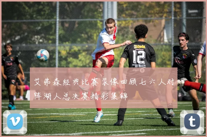 艾弗森经典比赛录像回顾七六人对阵湖人总决赛精彩集锦