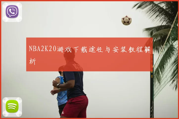 NBA2K20游戏下载途径与安装教程解析