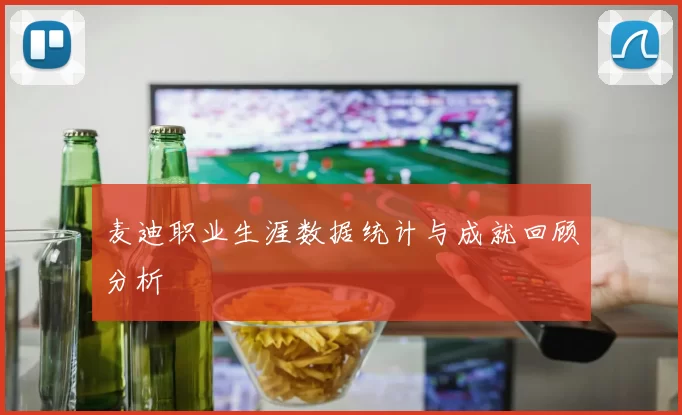 麦迪职业生涯数据统计与成就回顾分析