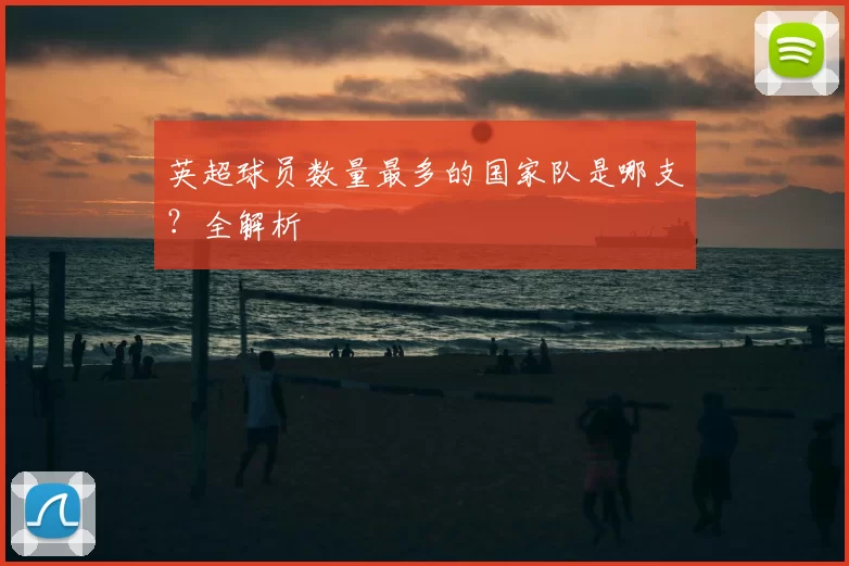 英超球员数量最多的国家队是哪支?全解析