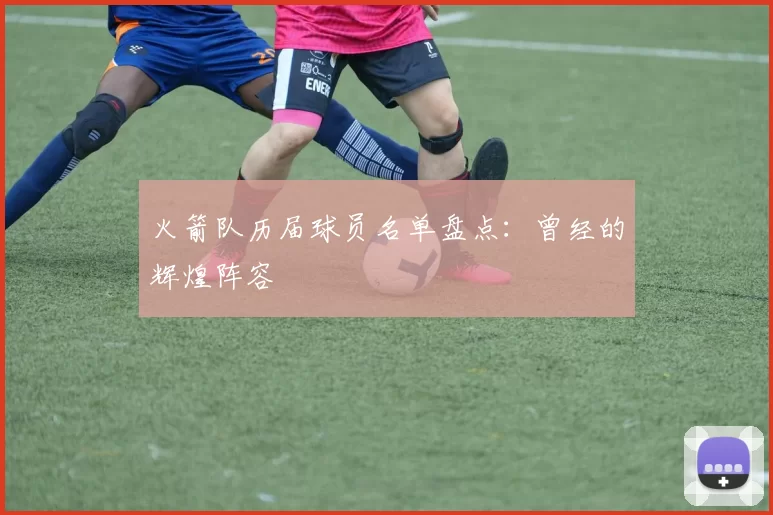 火箭队历届球员名单盘点：曾经的辉煌阵容