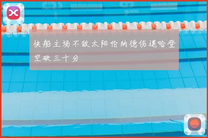 快船主场不敌太阳伦纳德伤退哈登空砍三十分