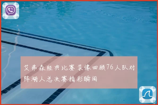 艾弗森经典比赛录像回顾76人队对阵湖人总决赛精彩瞬间