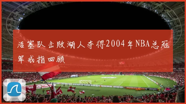 活塞队击败湖人夺得2004年NBA总冠军戒指回顾