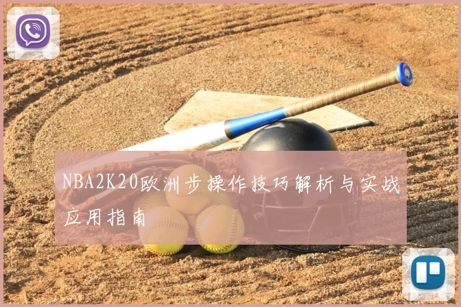 NBA2K20欧洲步操作技巧解析与实战应用指南