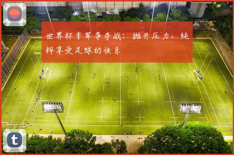 世界杯季军争夺战：抛开压力，纯粹享受足球的快乐