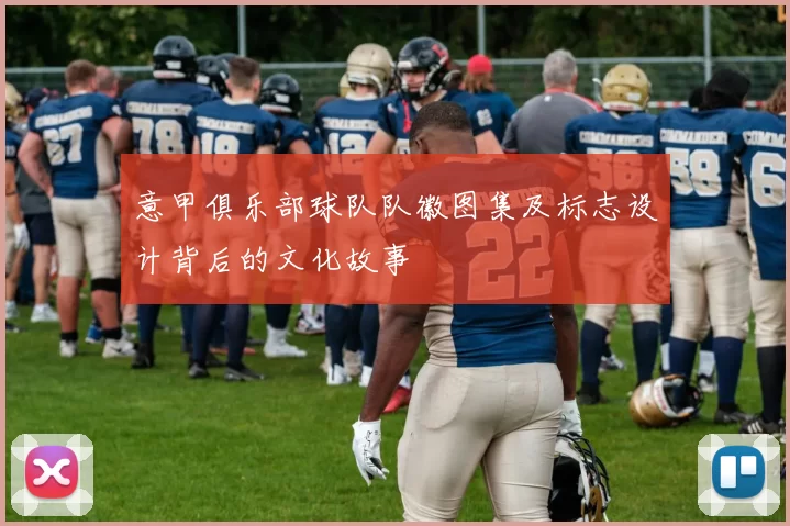 意甲俱乐部球队队徽图集及标志设计背后的文化故事