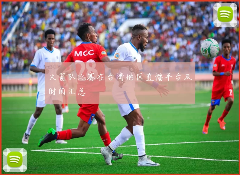 火箭队比赛在台湾地区直播平台及时间汇总