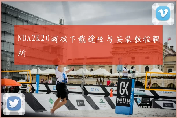 NBA2K20游戏下载途径与安装教程解析