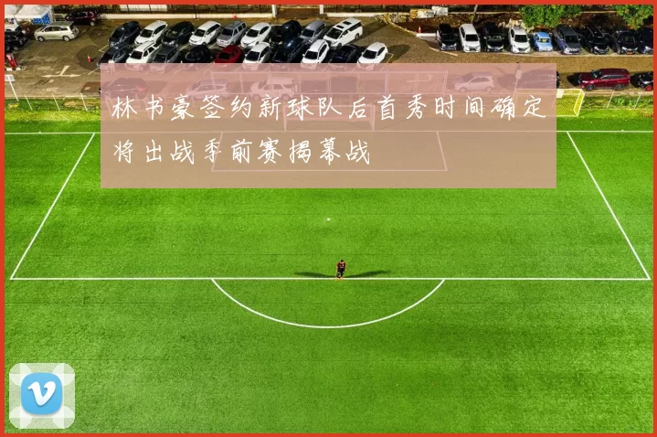 林书豪签约新球队后首秀时间确定将出战季前赛揭幕战