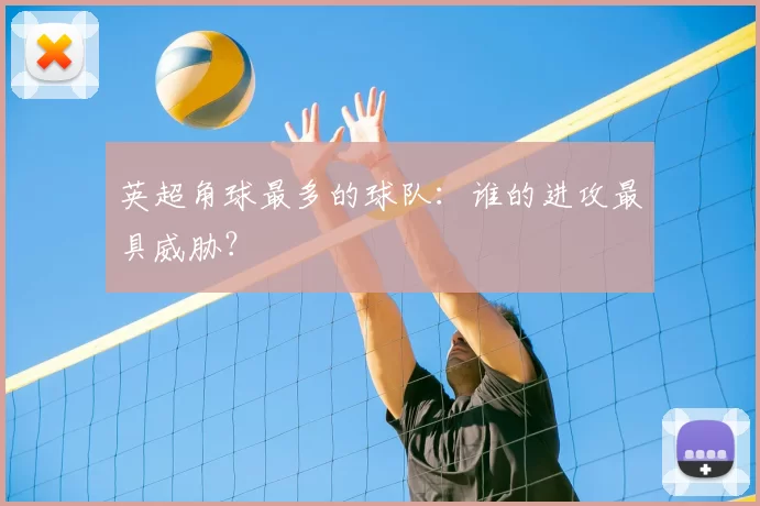英超角球最多的球队：谁的进攻最具威胁？