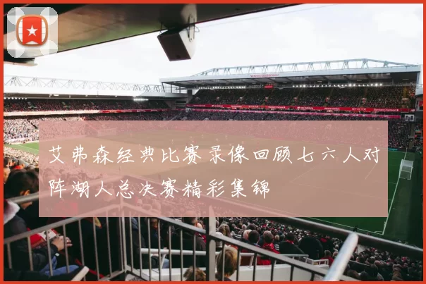 艾弗森经典比赛录像回顾七六人对阵湖人总决赛精彩集锦