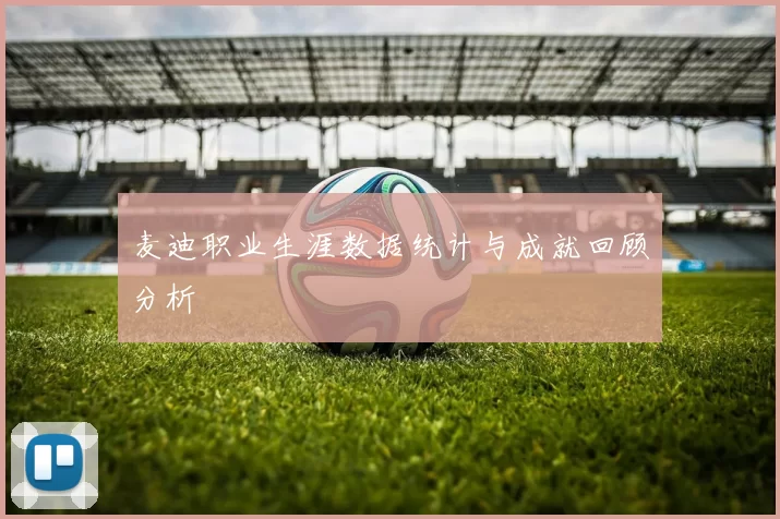 麦迪职业生涯数据统计与成就回顾分析