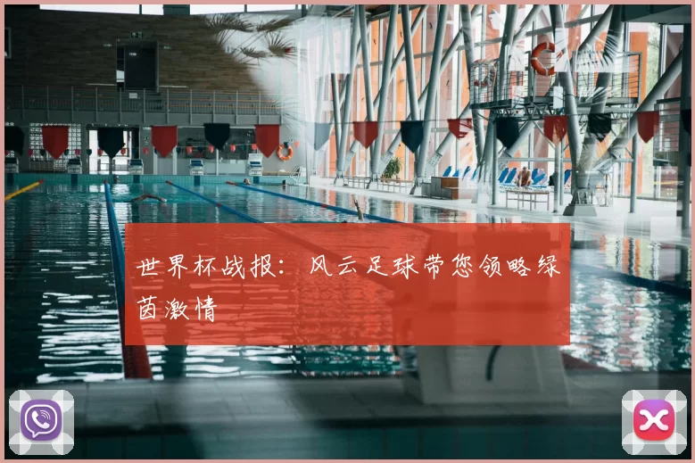 世界杯战报:风云足球带您领略绿茵激情