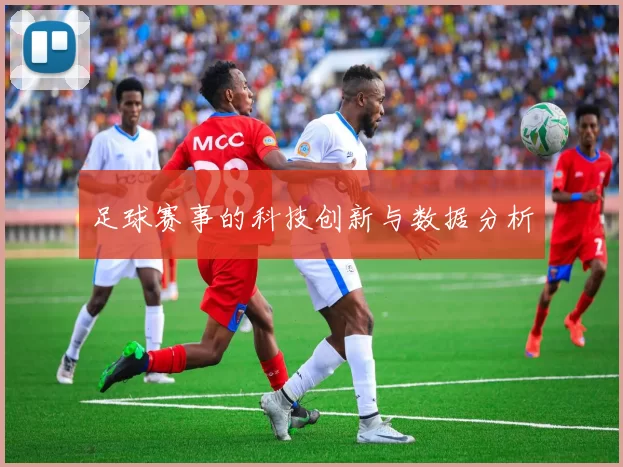 足球赛事的科技创新与数据分析