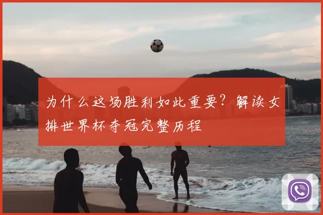 为什么这场胜利如此重要?解读女排世界杯夺冠完整历程