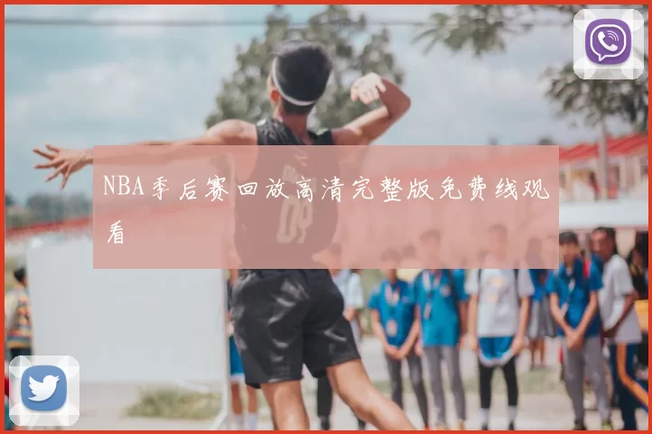 NBA季后赛回放高清完整版免费线观看