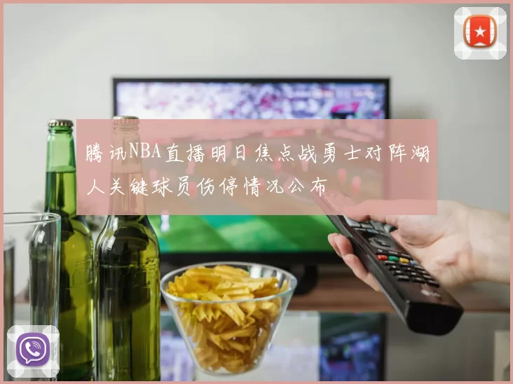 腾讯NBA直播明日焦点战勇士对阵湖人关键球员伤停情况公布