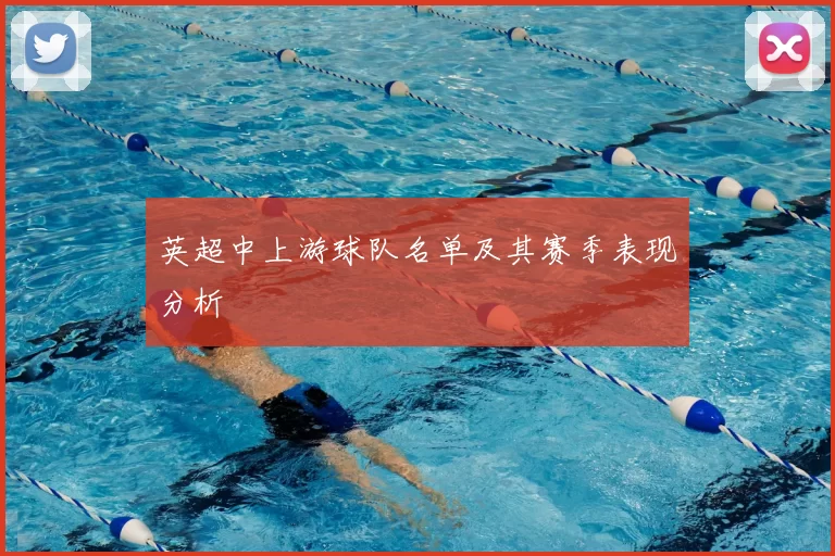 英超中上游球队名单及其赛季表现分析