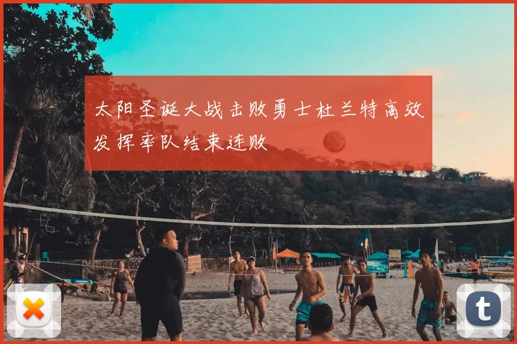 太阳圣诞大战击败勇士杜兰特高效发挥率队结束连败