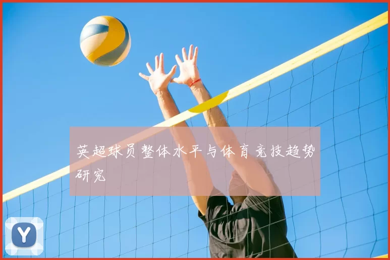英超球员整体水平与体育竞技趋势研究