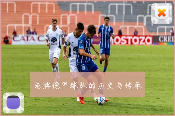 老牌德甲球队的历史与传承