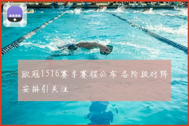欧冠1516赛季赛程公布 各阶段对阵安排引关注