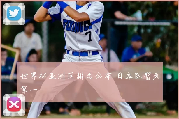 世界杯亚洲区排名公布 日本队暂列第一