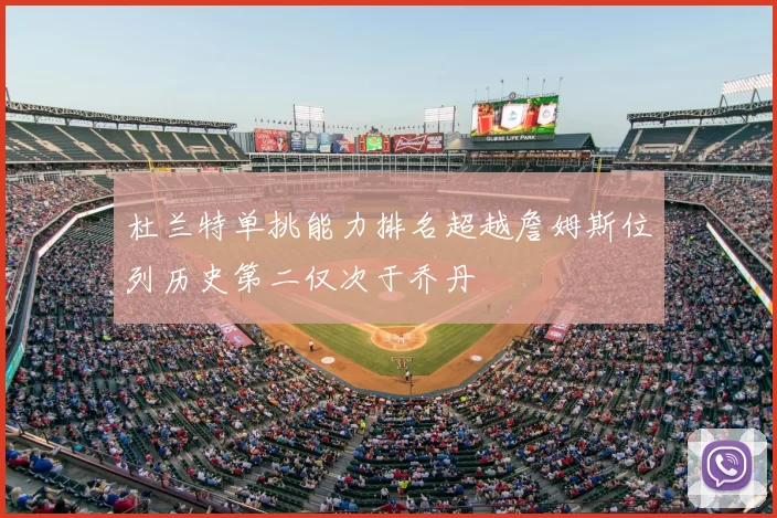 杜兰特单挑能力排名超越詹姆斯位列历史第二仅次于乔丹