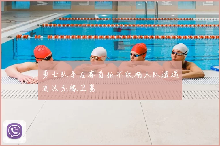 勇士队季后赛首轮不敌湖人队遭遇淘汰无缘卫冕