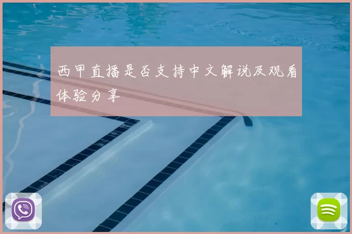 西甲直播是否支持中文解说及观看体验分享