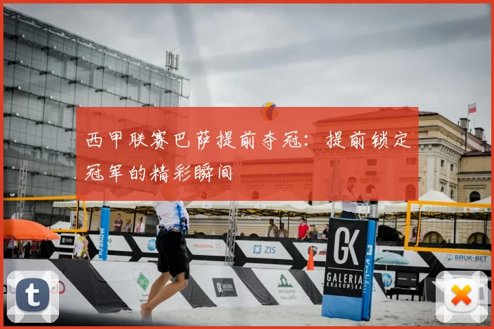 西甲联赛巴萨提前夺冠：提前锁定冠军的精彩瞬间