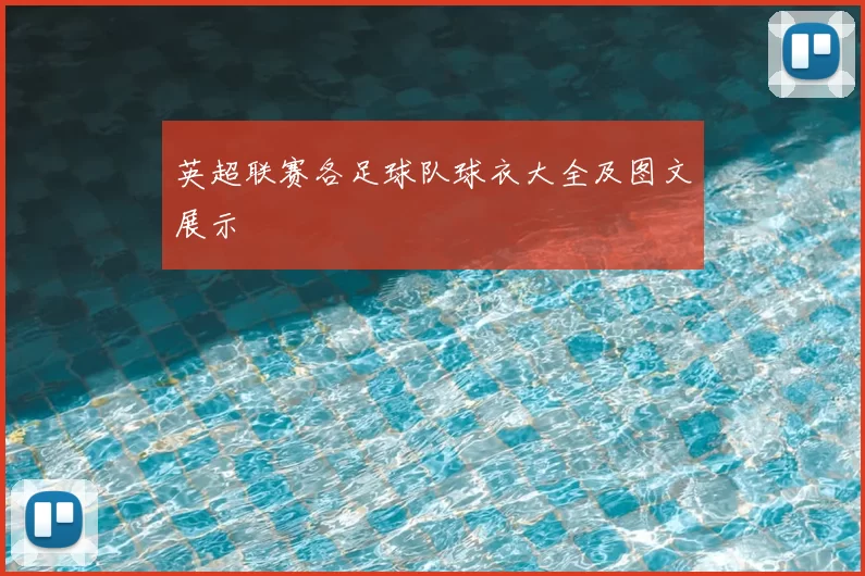 英超联赛各足球队球衣大全及图文展示