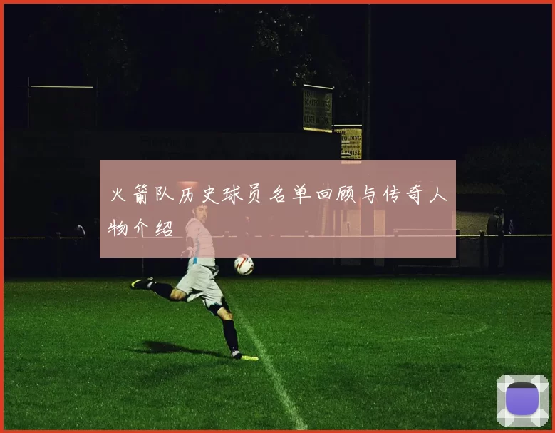 火箭队历史球员名单回顾与传奇人物介绍