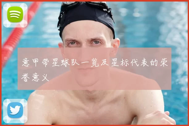 意甲带星球队一览及星标代表的荣誉意义