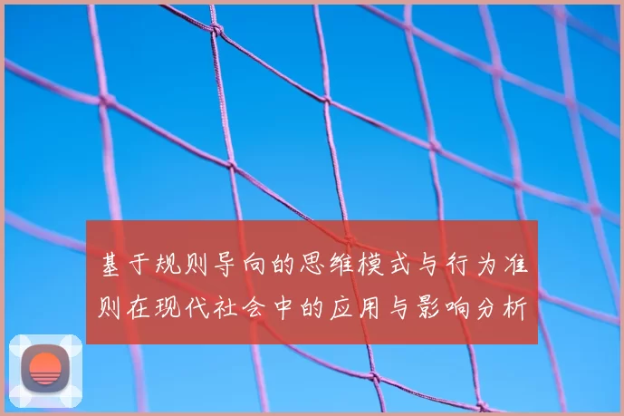 基于规则导向的思维模式与行为准则在现代社会中的应用与影响分析