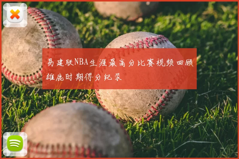 易建联NBA生涯最高分比赛视频回顾雄鹿时期得分纪录