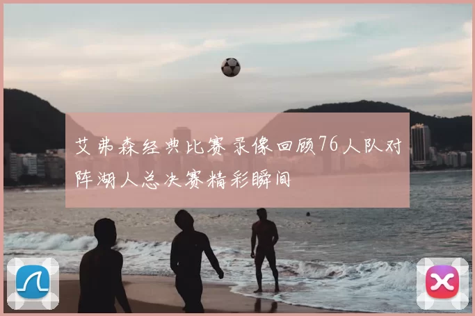 艾弗森经典比赛录像回顾76人队对阵湖人总决赛精彩瞬间