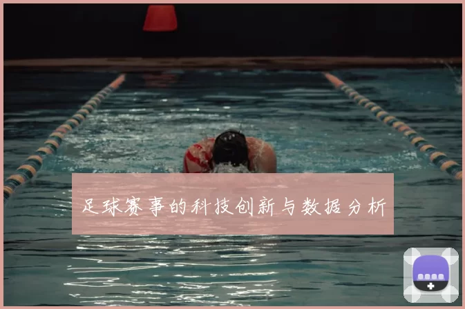 足球赛事的科技创新与数据分析