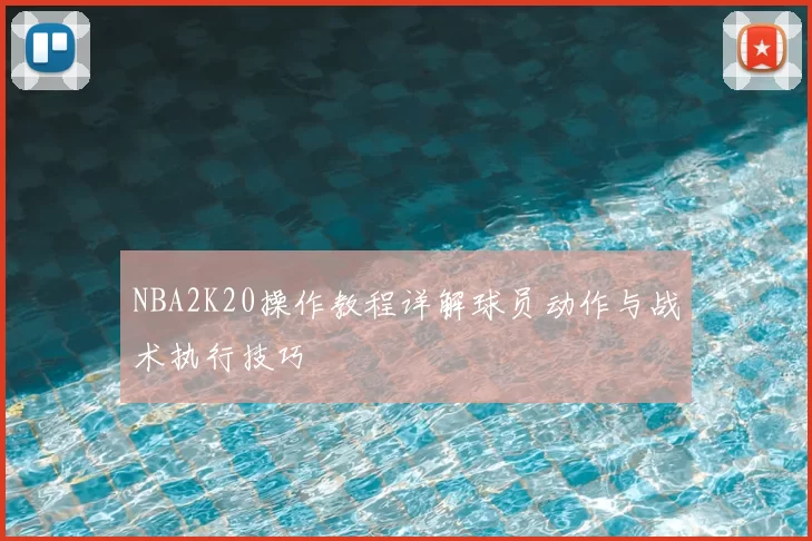 NBA2K20操作教程详解球员动作与战术执行技巧