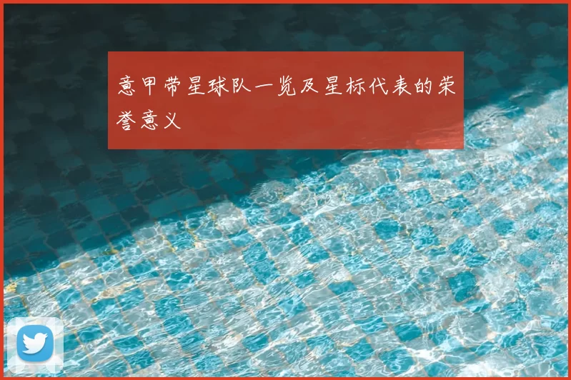 意甲带星球队一览及星标代表的荣誉意义